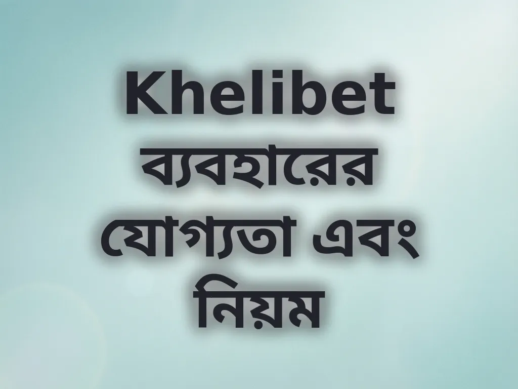 যোগ্যতা এবং নিয়ম