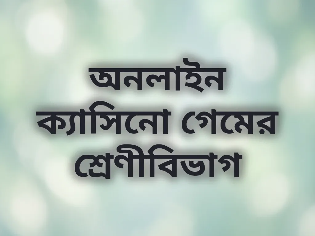 গেমের শ্রেণীবিভাগ