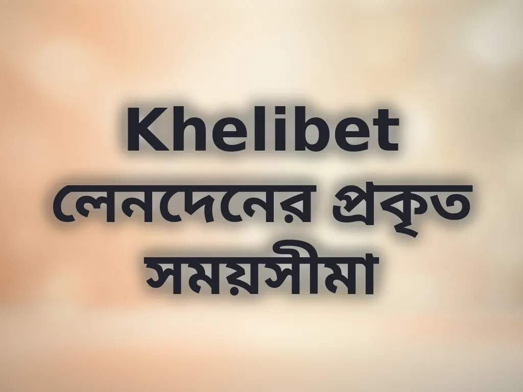লেনদেনের সময়সীমা